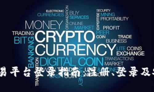 UPAY交易平台登录指南：注册、登录及安全提示