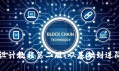 区块链钱包设计教程第二