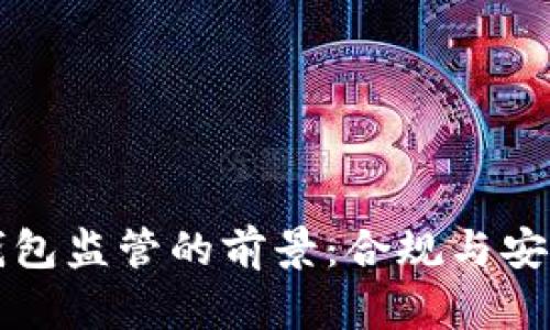 区块链钱包监管的前景：合规与安全的平衡
