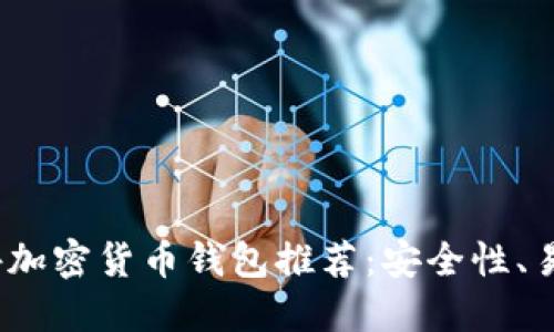 2023年最佳国外加密货币钱包推荐：安全性、易用性与多功能性