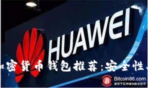 2023年最佳国外加密货币钱包推荐：安全性、易用性与多功能性