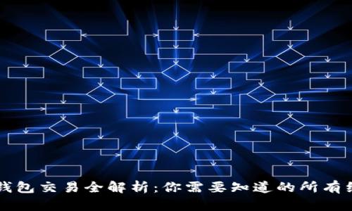 TP钱包交易全解析：你需要知道的所有细节