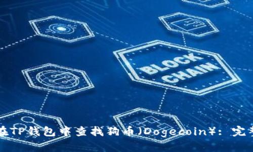 如何在TP钱包中查找狗币（Dogecoin）: 完整指南