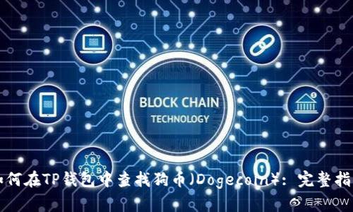 如何在TP钱包中查找狗币（Dogecoin）: 完整指南