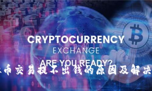 虚拟币交易提不出钱的原因及解决方案