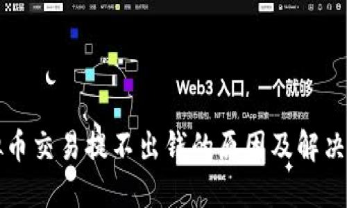 虚拟币交易提不出钱的原因及解决方案