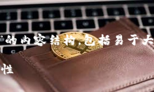 以下是关于“Ethereum（以太坊）坎昆升级日期”的内容结构，包括易于大众的、关键词、主体大纲、相关问题以及内容框架。

以太坊坎昆升级日期揭秘：提升网络效率与安全性