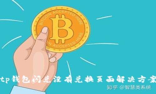 tp钱包闪兑没有兑换页面解决方案