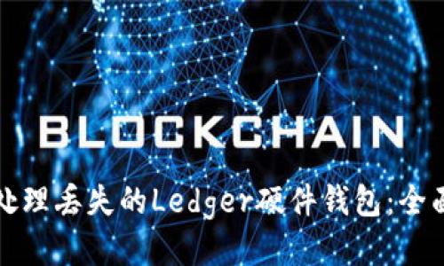 如何处理丢失的Ledger硬件钱包：全面指南
