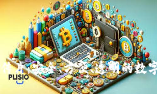 区块链钱包宣传片：安全、方便、透明的数字资产管理工具