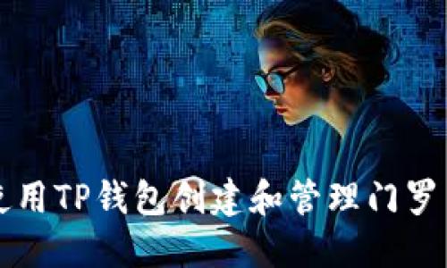 如何使用TP钱包创建和管理门罗币账户