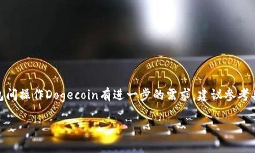 Dogecoin（狗狗币）并没有直接在TP钱包中或在某种特定的区块链上“收录”。TP钱包是一个支持多种数字货币的去中心化钱包，包括以太坊、BNB链等一系列主流链上的资产。Dogecoin是基于自己的独立区块链，而不是发行在以太坊或其他常见智能合约平台上的代币。

以下是关于Dogecoin和TP钱包的一些详细信息：

### Dogecoin的基本信息
Dogecoin是一种去中心化的数字货币，起源于2013年，最初是作为一种网络文化现象创建的，采用流行的“狗狗”表情符号（Shiba Inu狗）作为其标志。虽然Dogecoin起初是以玩笑形式推出，但随着时间的推移，它积累了大量的稳定用户基础，并且在各种社交媒体平台上也得到了广泛的宣传和支持。

### TP钱包支持的加密货币
TP钱包支持多种类型的加密货币，主要包括：
1. **以太坊及其代币**
2. **Binance Chain及其代币**
3. **其他主流的加密货币**

不过，由于Dogecoin是基于独立区块链的资产，用户在TP钱包中并不能直接以Dogecoin的原链形式进行存储，而是需要寻找支持DOGE的其他钱包。

### TP钱包如何使用DOGE
如果你想使用TP钱包与Dogecoin进行相关操作，可以考虑以下步骤：
1. **寻找支持DOGE的钱包地址**：确认你使用的钱包是否支持Dogecoin。
2. **其他链上的交易**：有些交易平台可能会将Dogecoin提供为手续费支付的选项，但请确认操作流程。
3. **跨平台转移**：如果需要将Dogecoin转入TP钱包，确保你使用的链是正确的，避免丢失资金。

### 总结
Dogecoin本身并不在TP钱包的某条链上直接存在，但用户可以通过其他工具和钱包进行交易和存储。如果你对如何在不同钱包间操作Dogecoin有进一步的需求，建议参考具体钱包的官方文档或FAQs。

如果你有任何疑问或需要更多关于具体操作的信息，请随时询问！