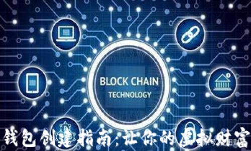 
数字资产钱包创建指南：让你的虚拟财富安全无忧