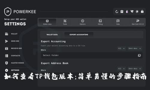 如何查看TP钱包版本：简单易懂的步骤指南