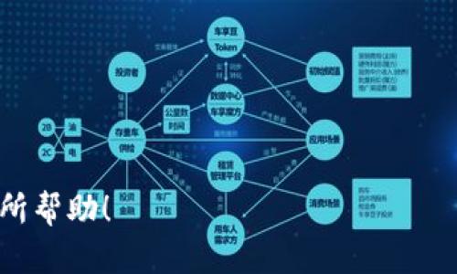   TP钱包卸载后重新登录，资金为何消失？ / 

 guanjianci TP钱包, 钱包资金, 区块链, 资产恢复 /guanjianci 

## 内容主体大纲

1. 引言
    - 简要介绍TP钱包的功能与流行程度 
    - 研究卸载或重新安装后资金消失的问题

2. TP钱包的基本概念
    - 什么是TP钱包 
    - 该钱包的核心功能及使用场景

3. 钱包资金的管理原理
    - 说明钱包如何存储资产 
    - 软件钱包与硬件钱包的区别

4. 卸载TP钱包后资金消失的原因
    - 钱包容器与私钥的重要性 
    - 重新登录数据丢失的具体情况

5. 如何安全地卸载及重装TP钱包
    - 数据备份方法 
    - 安全操作步骤

6. 资金是否可以恢复？
    - 数据恢复的可能性 
    - 不同情况的解决方案

7. 总结与建议
    - 提示用户如何避免未来问题 
    - 强调资金安全和注意事项

8. 常见问题（FAQ）
    - 整理用户在使用TP钱包过程中的常见疑问

---

### 引言

随着区块链技术的发展，加密钱包成为了管理数字资产的重要工具。TP钱包（TokenPocket）因其用户友好的界面和多币种支持而备受欢迎。然而，有用户在卸载TP钱包后重新登录时，竟然发现自己的资金不见了。此问题不仅令用户感到困惑，更直接关系到他们的资金安全。本文将详细探讨TP钱包卸载后重新登录时资金消失的原因，确保用户在使用过程中保持警觉。

### TP钱包的基本概念

什么是TP钱包
TP钱包是一个兼容多种加密货币的数字钱包，它为用户提供安全的资产存储及管理功能。用户可以使用TP钱包进行交易、货币兑换，还可以与去中心化应用（DApp）连接，从而实现更广泛的应用场景。TP钱包支持Ethereum、TRON等多条公链，因而吸引了大量加密货币爱好者。

该钱包的核心功能及使用场景
TP钱包不仅仅是一个存储数字资产的工具，它还允许用户参与其它区块链项目，例如游戏、金融产品及资产投资。在金融领域，用户可以通过TP钱包轻松进行投资和管理，享受区块链带来的便利和安全性。

### 钱包资金的管理原理

说明钱包如何存储资产
数字资产的钱包主要由公钥和私钥组成。公钥是一个地址，用户可以向这个地址发送资金，而私钥是一个密码，只有持有这个私钥的人才能控制钱包的资产。这种设计确保了用户只需掌握自己的私钥，就能够管理其资产，即使在不同设备上使用同一个钱包也能实现资产无缝转移。

软件钱包与硬件钱包的区别
软件钱包，如TP钱包，通常更方便用户日常使用，但相对而言，安全性较低，容易受到网络攻击；而硬件钱包则通过物理设备来确保资产安全，适合长期保存大额资金。了解这两种钱包的特点，有助于用户选择合适的资产存储方式。

### 卸载TP钱包后资金消失的原因

钱包容器与私钥的重要性
当用户卸载TP钱包时，如果没有备份和恢复私钥，软件会将所有交易记录和地址信息从设备中删除。钱包内的资产实际上是存储在区块链上的，而钱包本身仅仅是访问这些资产的“容器”。因此，失去钱包的访问权限，就如同失去了对那些资产的控制权。

重新登录数据丢失的具体情况
在某些情况下，用户可能在重新登录TP钱包时未能正确输入恢复助记词或私钥。这导致钱包无法读取到之前的资产信息，因此用户会感觉资金消失。对未备份的关键数据未能理解和处理，可能会导致对资产管理的误解。

### 如何安全地卸载及重装TP钱包

数据备份方法
在卸载TP钱包之前，用户必须确保已备份其私钥或助记词。备份的步骤通常包括：在钱包设置中选择备份选项，安全地保存助记词，并确保别人无法接触到这些数据。可以选择分散保存助记词，确保在设备损坏或丢失的情况下也能恢复资金。

安全操作步骤
在备份信息后，用户可以安全地进行 TP 钱包的卸载。在重新安装时，应用市场中的官方渠道确保下载的版本安全且无病毒。安装完成后，利用备份好的私钥或助记词进行恢复，在界面提示下逐步完成过程。这能保证资产的安全与完整。

### 资金是否可以恢复？

数据恢复的可能性
若用户在卸载钱包前未备份任何数据，基本上是没有办法恢复的。在这种情况下，用户无权访问他们的资产。此外，一些虚假软件或服务声称可以恢复资金，但实际上很可能是骗局，用户需保持警惕。

不同情况的解决方案
为了确保资金的安全，如果在卸载后发现残留数据，用户需要立刻采取措施。例如，可以联系钱包客服进行咨询，了解他们是否有可能通过任何方式帮助用户恢复访问。在此过程中，用户应保持冷静，不要轻易相信任何第三方服务的承诺。

### 总结与建议

提示用户如何避免未来问题
为了避免未来再遇到类似问题，用户在使用加密钱包时一定要保持谨慎。务必定期备份私钥和助记词，并就安装和卸载作出合理判断。在设备管理方面，尽量选择正规渠道进行软件的下载与安装，降低风险。

强调资金安全和注意事项
在数字资产管理中，资金安全是最重要的考虑因素。用户不仅要了解TP钱包的基本使用方法，还需熟知安全防范手段。确保设备安全，保护好你的私钥与助记词，才能让加密资产的管理更加顺畅和安心。

### 常见问题（FAQ）

常见问题的整理与解答
在TP钱包的使用过程中，用户可能会遇到以下常见问题：
1. 如何确保我的TP钱包安全？
2. 为什么我在TP钱包中找不到我的资产？
3. TP钱包的助记词丢失后该怎么办？
4. 如何将资产从TP钱包转移到其他钱包？
5. TP钱包的最新版本有哪些新特性？
6. 删除TP钱包会影响我的资产吗？
7. DApp使用时需注意哪些安全事项？

以上问题将帮助用户更好地理解TP钱包的使用与管理，从而有效避免潜在的问题与风险。

---

请注意：本文内容大纲适合围绕TP钱包的使用展开，已经详细阐述了各个方面的问题。每个问题的具体获取与探讨可依用户需求进一步展开。希望以上内容能够对您有所帮助！