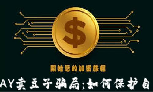 
揭穿KDPAY卖豆子骗局：如何保护自己的资产