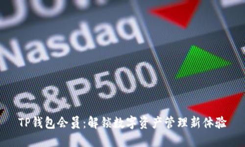 TP钱包会员：解锁数字资产管理新体验