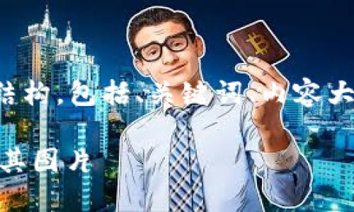 以下是满足您要求的内容结构，包括、关键词、内容大纲和相关问题的详细介绍。

如何查询USDT钱包地址及其图片