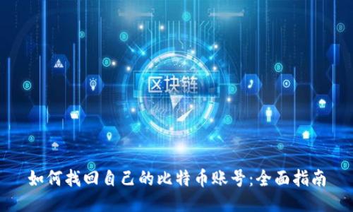 如何找回自己的比特币账号：全面指南