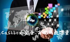 区块链钱包Cashbox：安全、