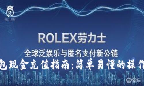 TP钱包现金充值指南：简单易懂的操作步骤