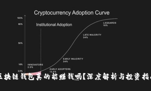 区块链钱包真的能赚钱吗？深度解析与投资指南