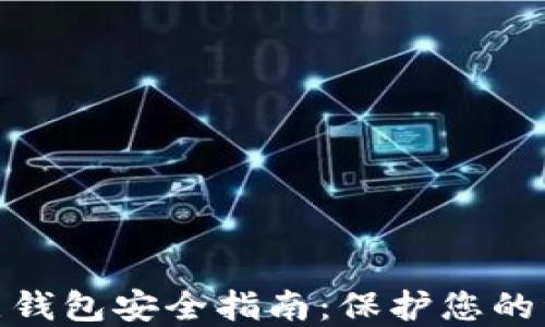 
数字货币试点钱包安全指南：保护您的资产不受威胁
