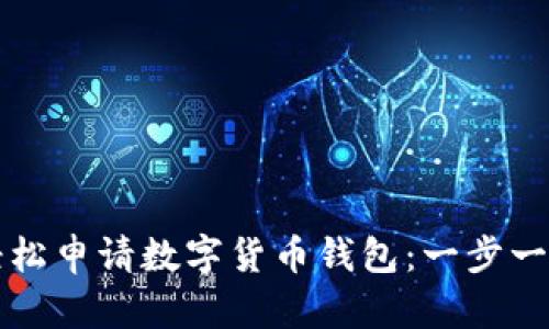 如何轻松申请数字货币钱包：一步一步指南