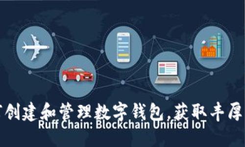 如何创建和管理数字钱包，获取丰厚收益