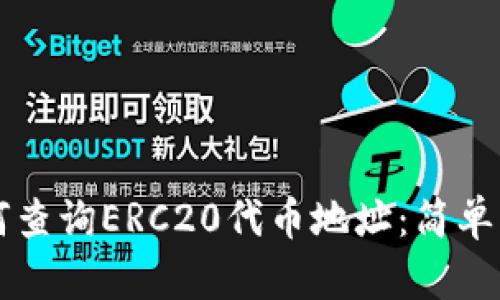 ### 如何查询ERC20代币地址：简单易懂的指南