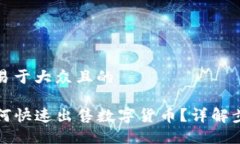 思考一个易于大众且的T