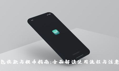 TP钱包收款与提币指南：全面解读使用流程与注意事项