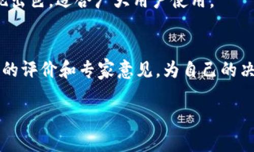   TP钱包市值分析及未来发展趋势 / 

 guanjianci TP钱包, 数字资产, 钱包市值, 区块链技术 /guanjianci 

### 内容主体大纲

1. **引言**
   - TP钱包的简介
   - TP钱包在数字资产管理中的地位

2. **TP钱包的市场概况**
   - 当前市场规模
   - 企业背后的团队和技术支持

3. **TP钱包的市值分析**
   - 近期市值变化及其原因
   - 对比其他数字钱包的市值

4. **影响TP钱包市值的因素**
   - 行业趋势
   - 监管政策的影响

5. **TP钱包的用户群体分析**
   - 目标用户群体
   - 用户对钱包功能的需求

6. **TP钱包的未来发展趋势**
   - 技术创新的可能性
   - 市场机遇与挑战

7. **结论**
   - TP钱包的市场潜力
   - 投资者的见解

### 详细内容

#### 引言

在数字经济飞速发展的今天，数字资产和区块链技术已经成为各大投资者关注的焦点。TP钱包，作为一款新兴的数字资产管理工具，因其便捷、安全的特性而迅速崛起。对于广大用户来说，理解TP钱包的市场地位及其市值动态是非常必要的。本篇文章将深入分析TP钱包的市值及未来发展趋势，以帮助用户更好地理解这一数字资产领域的重要角色。

#### TP钱包的市场概况

TP钱包成立于某年，作为数字资产的安全存储和管理工具，受到了许多投资者的青睐。随着区块链技术的普及，TP钱包的用户人数持续增长，成为市场中不可忽视的力量。根据最近的数据显示，TP钱包在区块链钱包市场中占有了一定的份额，且随着技术的不断革新，市场规模也在逐渐扩大。

#### TP钱包的市值分析

TP钱包的市值近年来经历了显著变化，主要受到市场需求、技术更新及用户群体扩展的影响。根据最新数据，TP钱包的市值大约为X亿美金。与其他数字钱包，例如某某钱包相比，TP钱包在市值上表现出一定的竞争力，其采用的独特技术和市场策略有助于其市值的持续增长。

#### 影响TP钱包市值的因素

影响TP钱包市值的因素多种多样，行业趋势、技术变革及政策法规都是关键变量。近年来，越来越多的消费者开始接受数字资产交易，使得TP钱包等平台的用户需求不断攀升。同时，各国对于区块链的监管政策及其市场环境也对市值产生了重要影响。

#### TP钱包的用户群体分析

TP钱包的目标用户群体主要包括区块链投资者、数字货币交易者及希望安全存储数字资产的普通用户。通过对用户需求的深入研究，可以发现，用户对于钱包的安全性、易用性及交易费用高度关注。TP钱包正是以此为切入点，不断提升用户体验。

#### TP钱包的未来发展趋势

展望TP钱包的未来发展，技术创新将是提升市值的重要因素。随着区块链技术的不断演进，TP钱包能够通过引入更多功能，如DeFi、NFT等，进一步吸引用户，扩大市场份额。此外，TP钱包还有机会通过与其他项目的合作实现资源整合，攀升市场竞争力。

#### 结论

综上所述，TP钱包作为数字资产管理的重要工具，其未来发展潜力不容小觑。投资者在关注市值动态的同时，也应关注其技术创新和市场需求变化，抓住更多投资机会。通过对TP钱包的深入分析，用户有望对数字资产投资有更深的理解，做出更明智的决策。

### 相关问题及详细介绍

#### 问题一：TP钱包的安全性如何？

安全性分析
在数字资产领域，安全性是用户关注的重中之重。TP钱包在安全性方面进行了多重设置，包括但不限于加密技术、多重身份验证等措施。首先，TP钱包采用行业领先的加密算法，以确保用户的私钥和资产信息不被非法访问。其次，该钱包还引入了生物识别技术，用户可以通过指纹或面部识别进行身份验证，进一步提高了安全性。此外，TP钱包定期进行安全审计和更新，保障用户的数据安全。

潜在风险分析
然而，用户在使用TP钱包时仍需注意潜在的安全风险，例如钓鱼攻击和社交工程。用户应避免点击不明链接，不轻信其他用户的任何资金请求。此外，使用强密码及定期更换也是保障安全的重要步骤。综合来看，TP钱包在安全性上做了诸多努力，但用户自身的安全意识同样至关重要。

#### 问题二：TP钱包的用户体验如何？

用户体验设计
TP钱包在用户体验方面的设计旨在提供简单、直观的操作界面，以便于用户快速上手。无论是新手还是资深用户，均能方便地进行数字资产管理和交易。钱包内置了多种语言支持，极大方便了全球用户的使用。

用户反馈与改进
根据用户的反馈，TP钱包在交易速度和费用上也表现良好。用户指出，交易确认速度快且费用合理，这使得他们在处理紧急交易时显得更加高效。同时，TP钱包团队也在不断收集用户反馈，根据用户的需求不断产品功能，提升用户体验。

#### 问题三：TP钱包如何确保用户资产安全？

资产安全保障
TP钱包通过多层防护措施确保用户资产的安全，包括冷钱包和热钱包的结合使用。冷钱包不与互联网直接连接，从而防止黑客入侵；而热钱包则用于日常交易，确保交易的便捷性。此外，TP钱包还支持资产的多重签名功能，即需要多个用户的授权才能完成交易，这无疑增强了资金安全。 

用户自我保护措施
除了平台的防护措施外，用户也有义务保障其资产安全。例如，用户应定期更换密码，开启双重认证，并对可疑活动立即进行反应。TP钱包也倡导用户提高安全意识，加强自我防护，从而确保资产的最大安全。

#### 问题四：TP钱包是否支持多种数字资产？

多资产支持概况
TP钱包支持多种主流数字资产的存储与管理，包括比特币、以太坊等主流数字货币。同时，TP钱包也在不断扩展支持的资产种类，以更好地满足用户的需求。用户可以在TP钱包中轻松进行数字资产的交易和转账，极大地提升了使用的便捷性。

市场需求与未来发展
未来，该钱包可能会进一步扩展对新兴数字资产的支持，比如NFT等热度较高的资产类型。这一方针不仅能吸引更多验证人和用户，还能提高TP钱包的在市场中的竞争力。

#### 问题五：TP钱包的交易速度如何？

交易速度分析
TP钱包的高效交易速度是其一大卖点。用户在使用钱时，通常希望在最短时间内完成交易，以满足不同场景下的需求。根据用户反馈，TP钱包在交易高峰期也能保持较快的响应速度，这主要得益于其高效的技术架构及服务器支持。

交易速度的影响因素
当然，交易速度也与区块链本身性能有关。在高需求时期，有可能会出现延迟情况。因此，TP钱包在设计时充分考量了这一点，并尽可能了交易确认时间，确保用户可以顺利完成交易。在未来，TP钱包预计将继续提升其技术能力，以进一步改善交易速度。

#### 问题六：TP钱包的市场竞争对手有哪些？

竞争对手分析
在数字钱包市场，TP钱包面临着诸多竞争者，如某某钱包、某某钱包等。这些品牌各自有其独特的功能和市场策略，争夺着相似的用户群体。TP钱包的优势在于其安全性、用户友好的接口以及对新兴资产的支持。

应对竞争的策略
为了应对激烈的竞争，TP钱包也在进行多样化的推广和产品更新。通过不断提升用户体验、扩展支持资产种类以及推出优惠活动等措施，TP钱包力图在市场中占据更大的份额。同时，TP钱包还与其他区块链项目进行合作，实现资源整合，提高市场竞争力。

#### 问题七：用户如何选择合适的钱包？

选择数字钱包的标准
对于不熟悉数字资产的用户而言，选择合适的钱包是一项挑战。用户在选择钱包时，应关注几个关键因素：安全性、易用性、支持的资产类型以及个人需求等。TP钱包在这些方面表现出色，适合广大用户使用。

建议与注意事项
此外，用户还应充分了解各个钱包的收费标准、交易速度及其他附加功能。建议用户在多款钱包中进行比较，选择最符合自身需求的产品。在选择数字钱包的同时，也可参考网络上的评价和专家意见，为自己的决定提供更多依据。

通过以上七个问题的深入分析，用户可以更全面地了解TP钱包市场的动态及其潜在价值。这不仅有助于用户作出明智的决策，还有助于推动整个数字资产行业的健康发展。