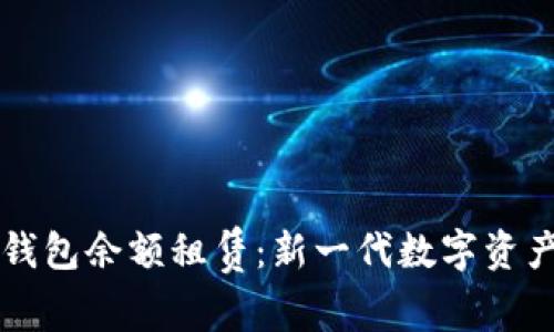 区块链轻钱包余额租赁：新一代数字资产管理方案