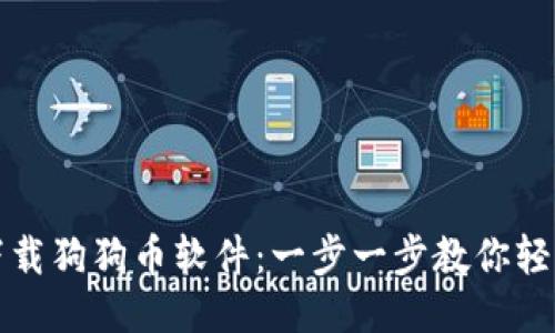 如何下载狗狗币软件：一步一步教你轻松入门