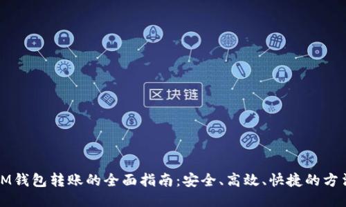 IM钱包转账的全面指南：安全、高效、快捷的方法