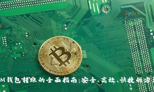 IM钱包转账的全面指南：安全、高效、快捷的方法