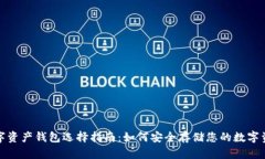 数字资产钱包选择指南：