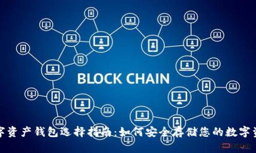 数字资产钱包选择指南：如何安全存储您的数字资产