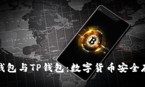深入解析火币钱包与TP钱包：数字货币安全存储的最佳选择