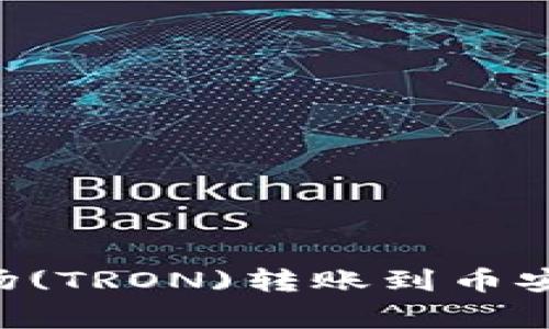 如何通过TP钱包将波场(TRON)转账到币安：详细步骤与注意事项