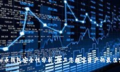 虚拟币钱包安全性分析：