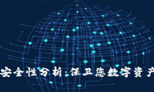 虚拟币钱包安全性分析：保卫您数字资产的最佳实践