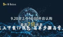 如何在平板上下载TP钱包：