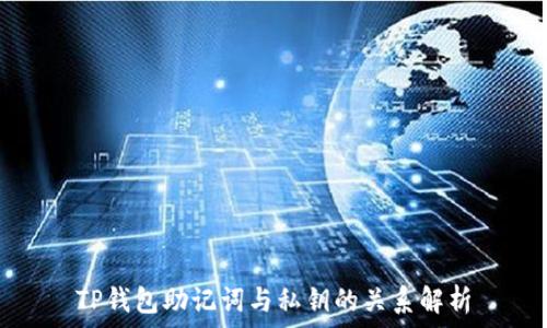   
TP钱包助记词与私钥的关系解析