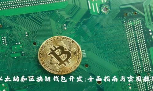 以太坊和区块链钱包开发：全面指南与实用技巧