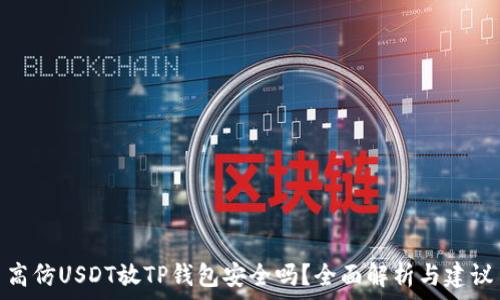   
高仿USDT放TP钱包安全吗？全面解析与建议