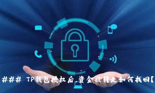 ### TP钱包授权后，资金被转走如何找回？