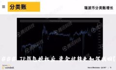 ### TP钱包授权后，资金被