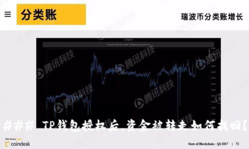 ### TP钱包授权后，资金被转走如何找回？